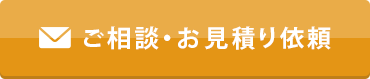 ご相談・お見積り依頼