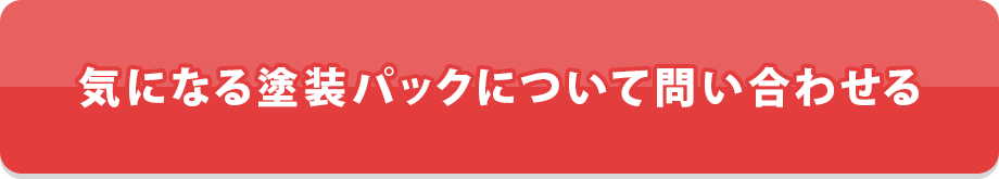気になる塗装パックについて問い合わせる