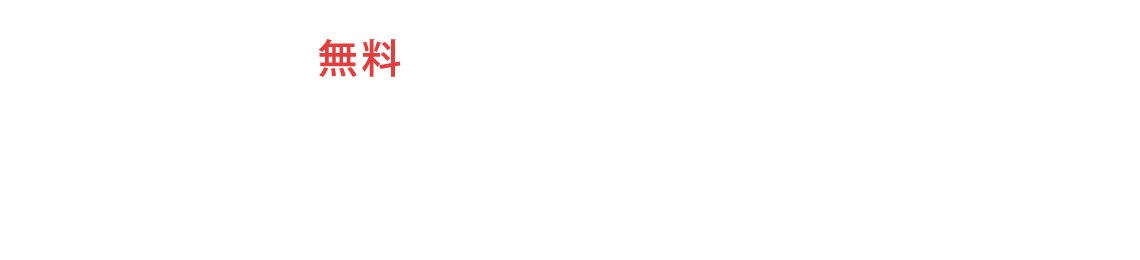 ご相談・お見積り・診断は無料!! お気軽にご相談ください。