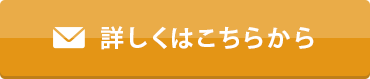 詳しくはこちらから