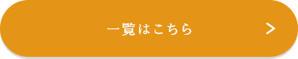 一覧はこちら