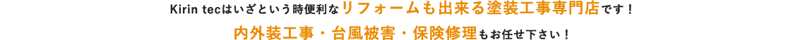 Kirin tecはいざという時便利な内外装リフォーム専門店です!