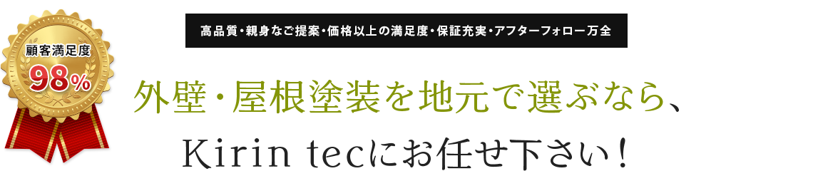 外壁・屋根塗装を地元で選ぶなら、Kirin tecにお任せ下さい!