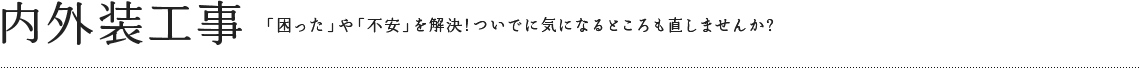 内外装工事