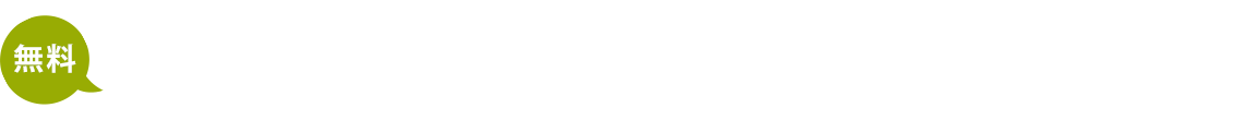 お困り事・ご相談・些細なご質問など お気軽にお問い合わせ下さい。