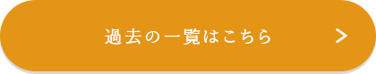過去の一覧はこちら