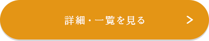 詳細・一覧を見る
