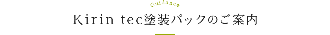 Kirin tec塗装パックのご案内