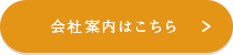 会社案内はこちら