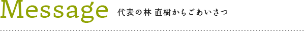 Message 代表の林 直樹からごあいさつ