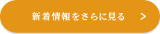 新着情報をさらに見る