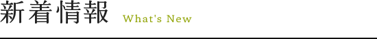 新着情報