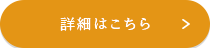 詳細はこちら