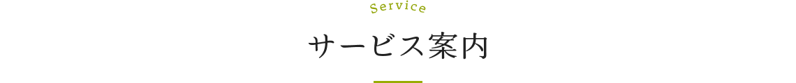 サービス案内
