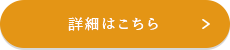 詳細はこちら