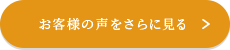 お客様の声をさらに見る