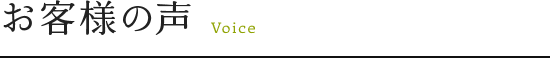 お客様の声